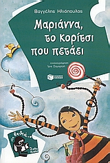 Marianne, flying girl (in Greek)