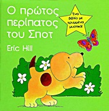 Spot's first walk (in Greek)
