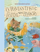 The romantic cat's seabed (in Greek)