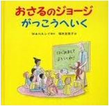 Curious George's First Day of School  (Japanese edition)
