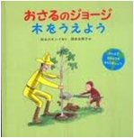 Curious George Plants a Tree (Japanese edition)