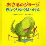 Curious George and the Dinosaur (Japanese edition)