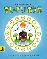 The Little House (hb) (Japanese edition)