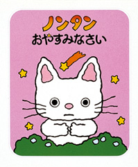 Goodnight, Nontan (hb) (Japanese edition)