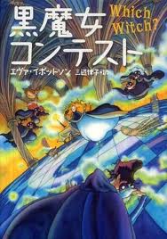 Which Witch? (hb)  (Japanese edition)