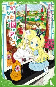 Alice's Adventures in Wonderland & Through the Looking-Glass and What Alice Found There  (Japanese edition)