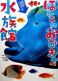 Really the size of the aquarium (Japanese edition)