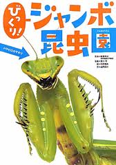 Surprise! Jumbo Garden Insects (Japanese edition)