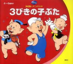 Three Little Pigs (board book) (Japanese edition)