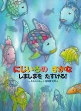 Rainbow Fish to the Rescue!  (Giant Book) (Japanese edition)