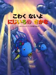 Rainbow Fish and the Sea Monster's Cave (Japanese edition)