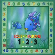 The Rainbow Fish 1 - 2 - 3 (Japanese edition)
