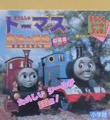 Thomas the Tank Engine Magical Movie (small Sticker Book) (Japanese edition)