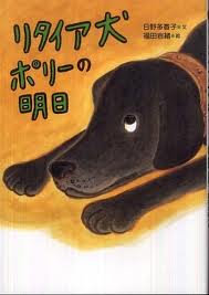 Polly the Dog Retires Tomorrow (Japanese edition)