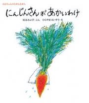 I have not red carrots (Japanese edition)