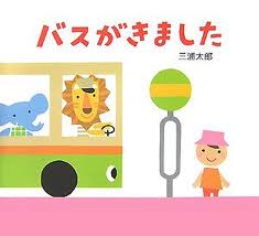 The Bus Came (Japanese edition)