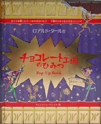 Charlie and the Chocolate Factory Pop Up Book  (Japanese edition)