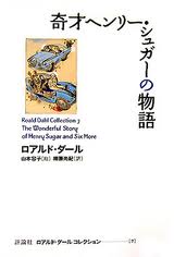 The Wonderful Story of Henry Sugar and Six More (Japanese edition)