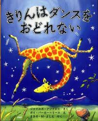 Giraffes Can't Dance (hb) (Japanese edition)