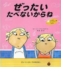 I Will Not Ever Eat a Tomato (hb) (Japanese edition)