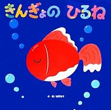 My Goldfish's day (Japanese edition)