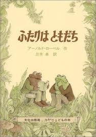 Frog and Toad are Friends (hb) (Japanese edition)