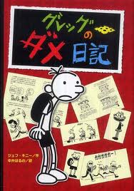 Diary Of A Wimpy Kid (Japanese edition)