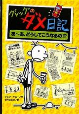Diary Of A Wimpy Kid: Dog Days (hb) (Japanese edition)
