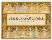 The Twelve Dancing Princesses (hb) (Japanese edition)