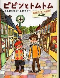 Pippin and Tom Tom - The Secret of Dundurn Kaito (hb) (Japanese edition)