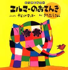 Elmer's Weather (board book) (Japanese edition)