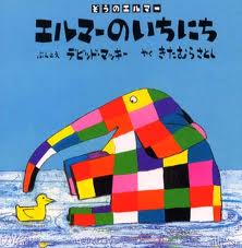Elmer's Day (board book) (Japanese edition)
