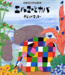 Elmer and the Hippos (hb) (Japanese edition)