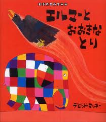 Elmer and the Big Bird (hb) (Japanese edition)