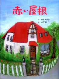 Red Roof (Japanese edition)