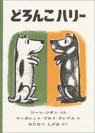 Harry the Dirty Dog (hb) (Japanese edition)