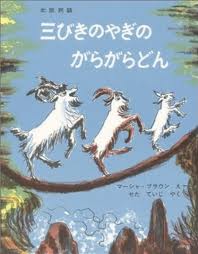 Three billy goats Gruff - tales of Norway (hb) (Japanese edition)
