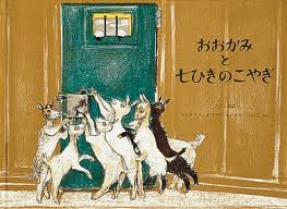 The Wolf and the Seven Young Kids (hb) (Japanese edition)