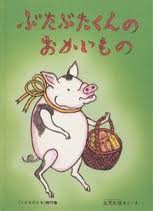 Piggie Butabuta Goes Shopping (hb) (Japanese edition)