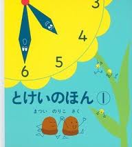 Book 1 of the Clock (Japanese edition)