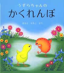 Hide and Seek-chan quail (Japanese edition)