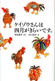 Keizou-san, The Cockerel in the Kindergarten (Japanese edition)
