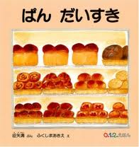 Our Favourite Breads (board book) (Japanese edition)