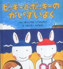 Picky and Pocky Go To The Seaside (hb) (Japanese edition)
