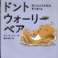 Don't Worry Bear (hb) (Japanese edition)