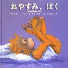 Good Night, Me (hb) (Japanese edition)