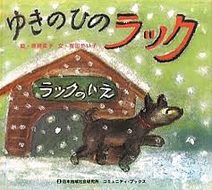 Rakku's Snowy Day (hb) (Japanese edition)