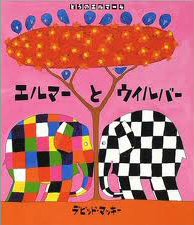 Wilber and Elmer (hb) (Japanese edition)