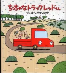 Mr tiny red truck (Japanese edition)