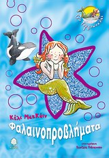 Mermaid Rock: Spirulina and the Lost Whale (in Greek)